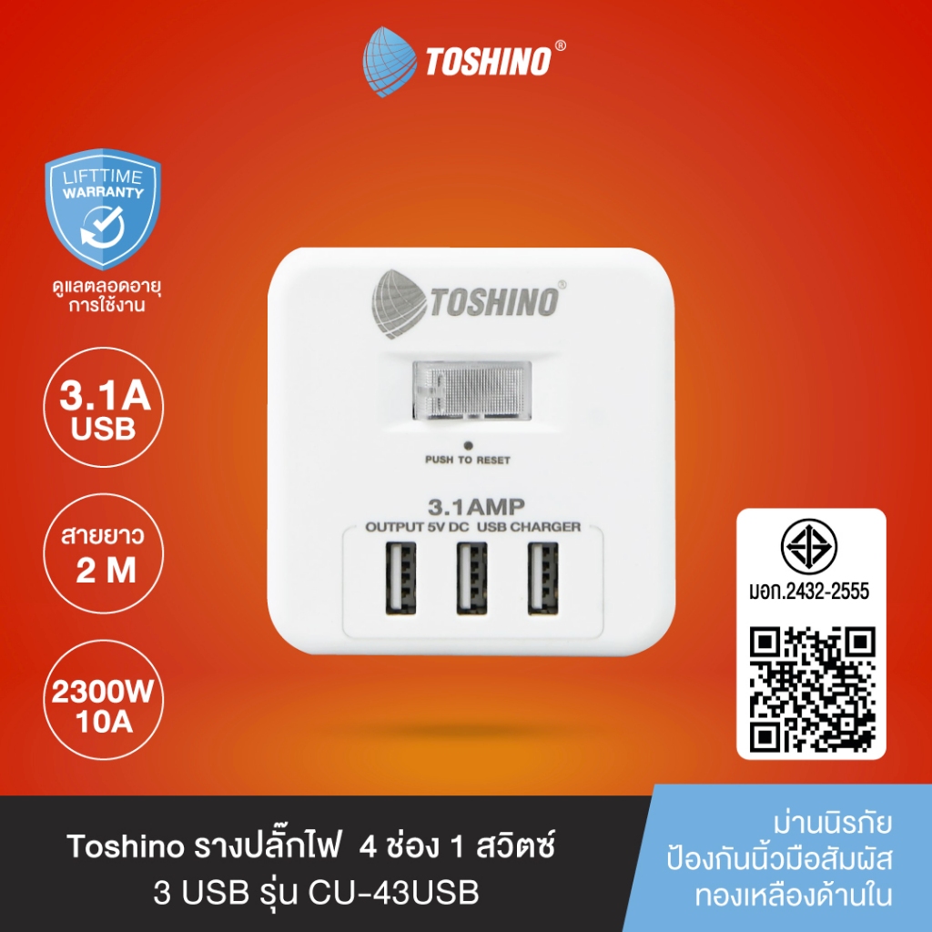 ส่งฟรี Toshino รางปลั๊ก 4 ช่อง+3USB 3.1A 1 สวิตช์ 2 ม. รุ่น CU-43USB