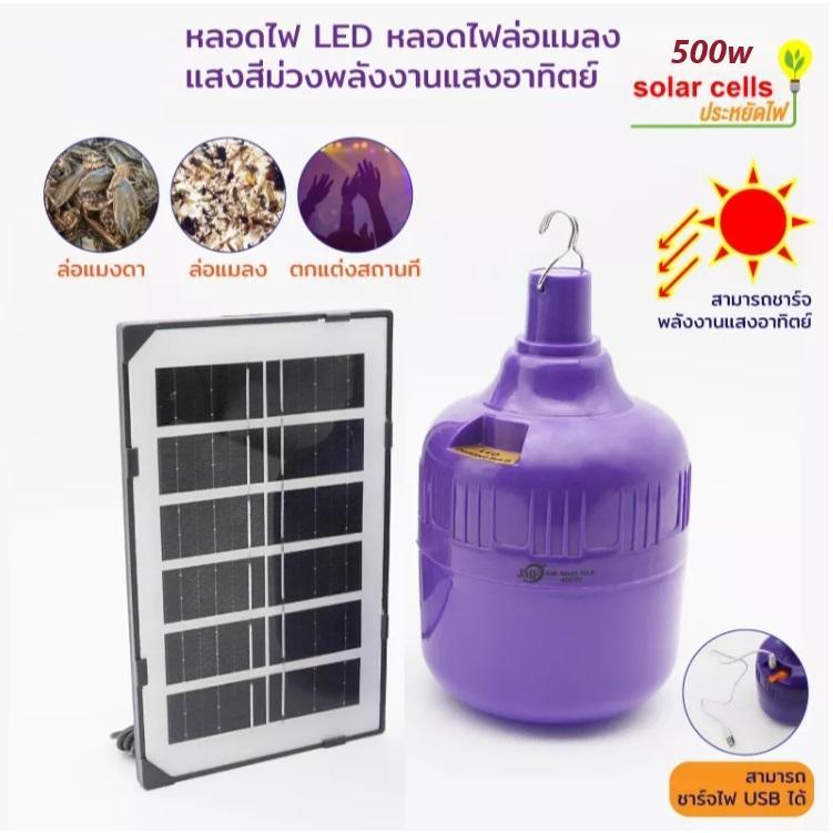 หลอดไฟล่อแมลง ไฟแมลงหลอดไฟแสงสีม่วง โซล่าเซลล์ ใช้พลังงานแสงอาทิตย์ 500w