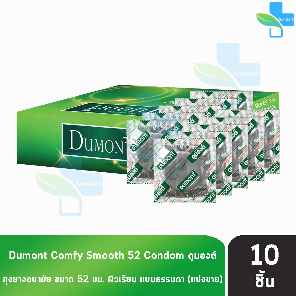 Dumont Comfy ดูมองต์ คอมฟี่ สมูธ ขนาด 52 มม. [แบ่งขาย 10 ชิ้น] D0365 ถุงยางอนามัย condom ถุงยาง