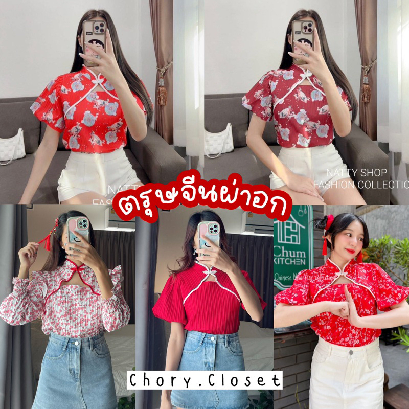 Sunny เสื้อตรุษจีนเว้าอกคละลาย ลุคน่ารัก Sexy เสื้อกี่เพ้าผ่าอก เสื้อตรุษจีนลายดอกแหวกอก