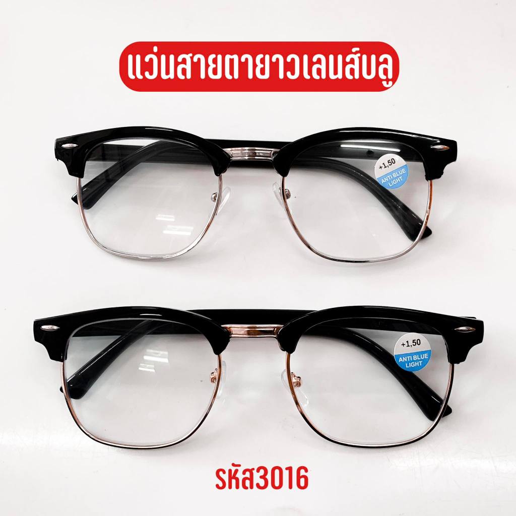 แว่นสายตายาว เลนส์บลูบล็อกกรองแสงสีฟ้าจากหน้าจอ รุ่น3016
