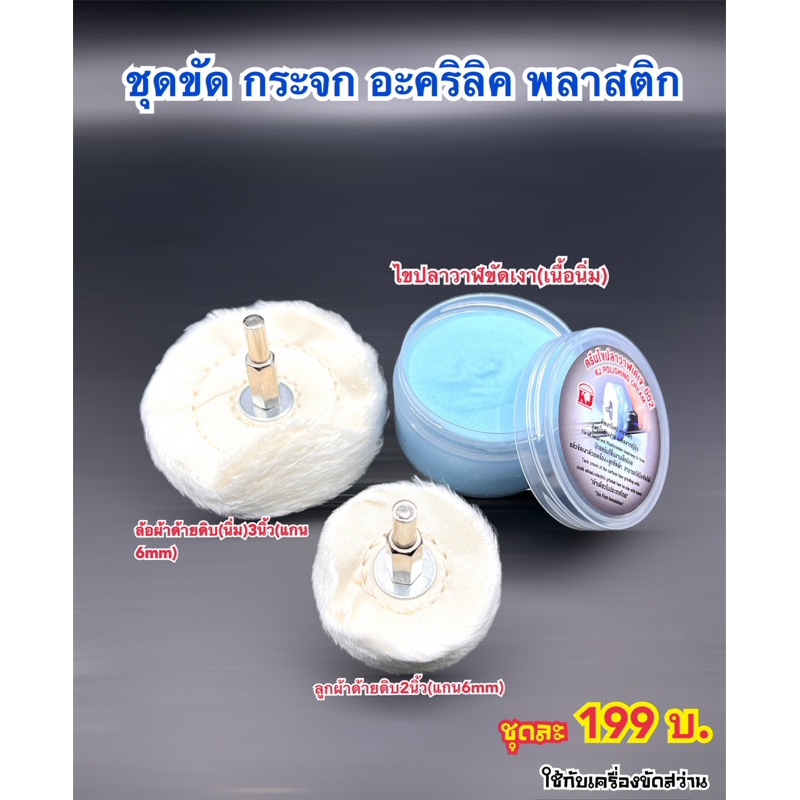 เคเจชุดขัดกระจก พลาสติก อะคริลิค ใช้กับเครื่องสว่าน 1ชุดจะได้ครีมไขปลาวาฬ(นิ่ม)ตลับ(85g)+ผ้าด้ายดิบ3“+ผ้าด้ายดิบ2”แกน6mm