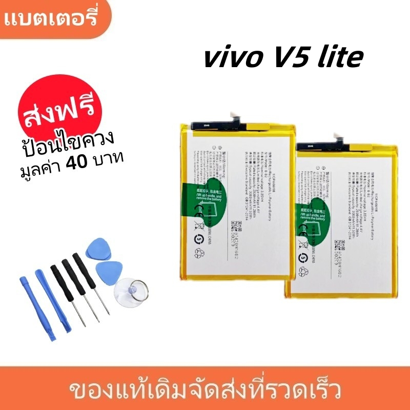 แบตเตอรี่ Battery vivo V5 , V5S , V5 lite , Y65 model B-B2 แบต vivo V5 , V5 lite
