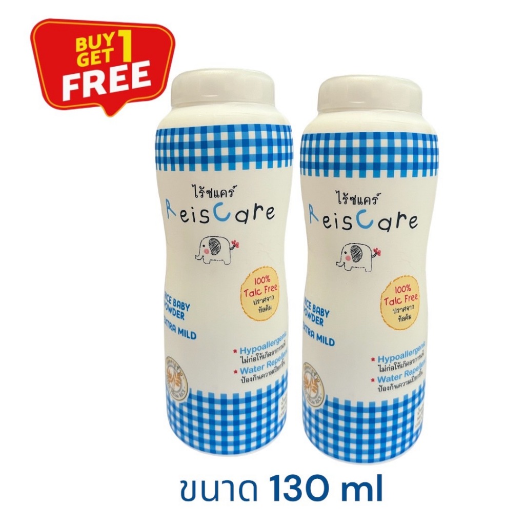 Reis Care ( แพ็ค 1+1 ) แป้งไร้ซแคร์ 130กรัม มีตัวเลือสินค้า