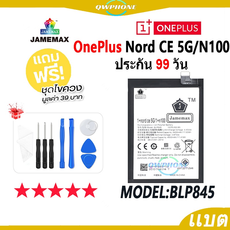 แบตโทรศัพท์มือถือ Oneplus Nord CE 5G / 1+N100 JAMEMAX แบตเตอรี่ 1+nord ce 5g Battery Model BLP845 แบ