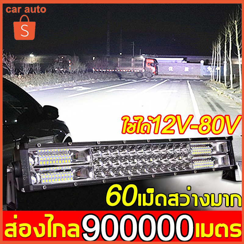 สว่างเพิ่มขึ้น 100 เท่า ไฟสปอร์ตไลท์ led 12v 12-80V ​สปอตไลติดรถ ไฟรถยนต์บาร์ยาว แสงสีขาว +สีเหลือง+ไฟพริบ 3ใน1