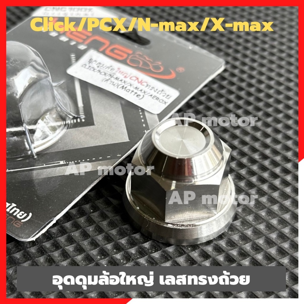 อุดดุมล้อใหญ่ CLICK PCX N-MAX X-MAX AEROX เลสทรงถ้วย อุดดุมล้อxmax อุดดุมล้อpcx อุดดุมล้อclick อุดดุมล้อn-max
