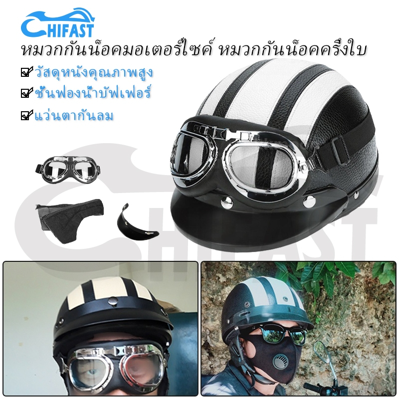 HIFAST หมวกกันน็อคหนังครึ่งหน้าพร้อมแว่นตา หมวกกันน็อคมอเตอร์ไซค์ สไตล์วินเทจ หมวกกันน็อคครึ่งใบ ป้องกันรังสียูวี