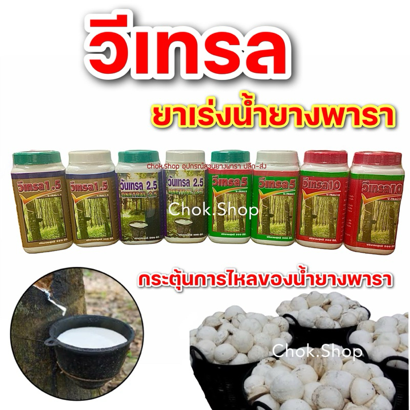 วีเทรล  ฮอร์โมนเร่งน้ำยางพารา 1.5%,2.5%,5%,10%
