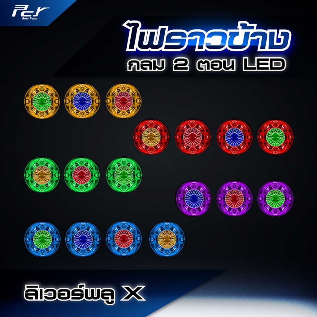 ไฟราวข้างกลม 2 ตอน LED ลิเวอร์พลู 24V