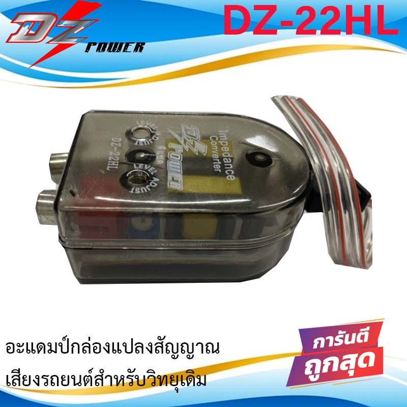 อะแดมป์กล่องแปลง DZ POWER รุ่น DZ-22HL ตัวแปลงสัญญาณเสียงรถยนต์สำหรับวิทยุเดิม ADAPTOR HI LOW