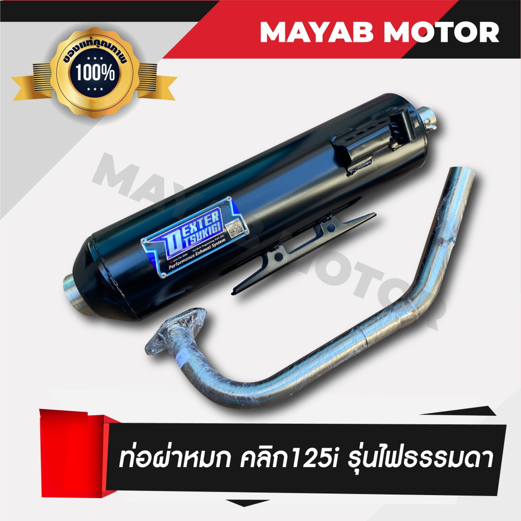 ท่อผ่า ท่อไอเสีย คลิก125i Click 125i  รุ่นไฟหน้าธรรมดา คอ 25/32 MM มาตรฐาน มอก. 341-2543