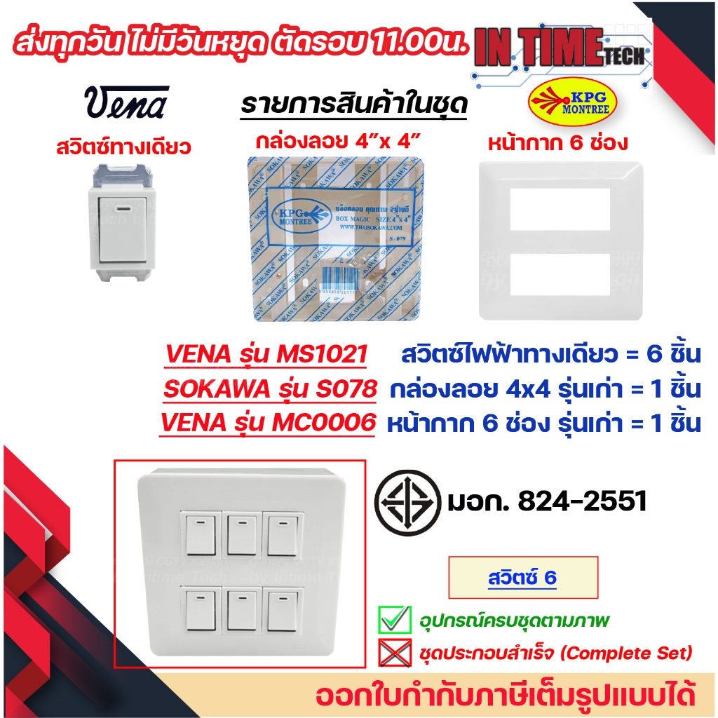 ชุด สวิตซ์ ปลั๊ก กราวด์ เต้ารับ ไฟฟ้า 4-6 ช่อง พร้อมหน้ากาก และบล็อคลอย รุ่นเก่า vena sokawa รูปที่ 5