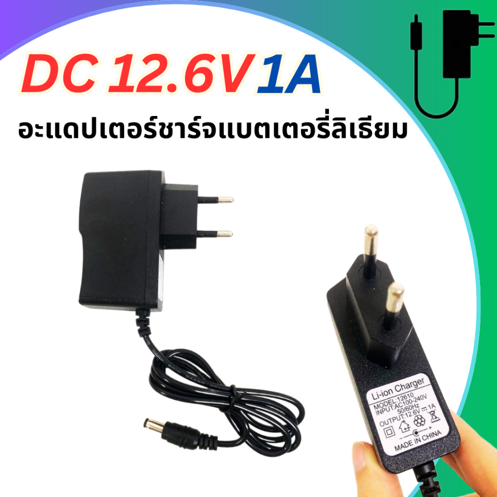 Adapter DC 12.6V 1A อแดปเตอร์แปลงไฟ 5.5x2.5mm อะแดปเตอร์ชาร์จแบตลิเธียม
