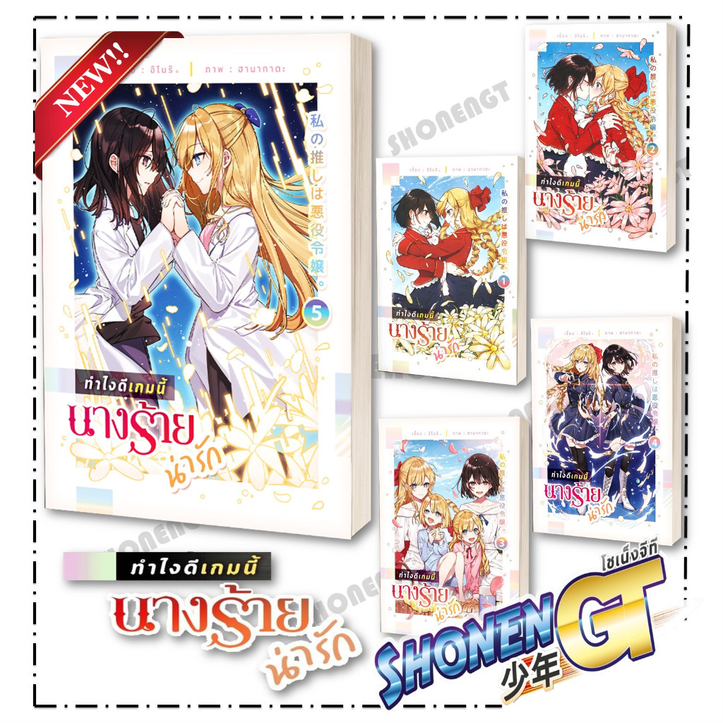หนังสือ ทำไงดีเกมนี้นางร้ายน่ารัก เล่ม 1 - 5 ผู้เขียน อิโนริ สำนักพิมพ์ lily house
