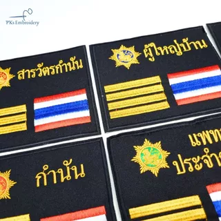 อาร์ม เครื่องหมาย ผู้ใหญ่บ้าน ผู้ช่วยผู้ใหญ่บ้าน กำนัน สารวัตรกำนัน แพทย์ประจำตำบล ผรส. กรมการปกครอง