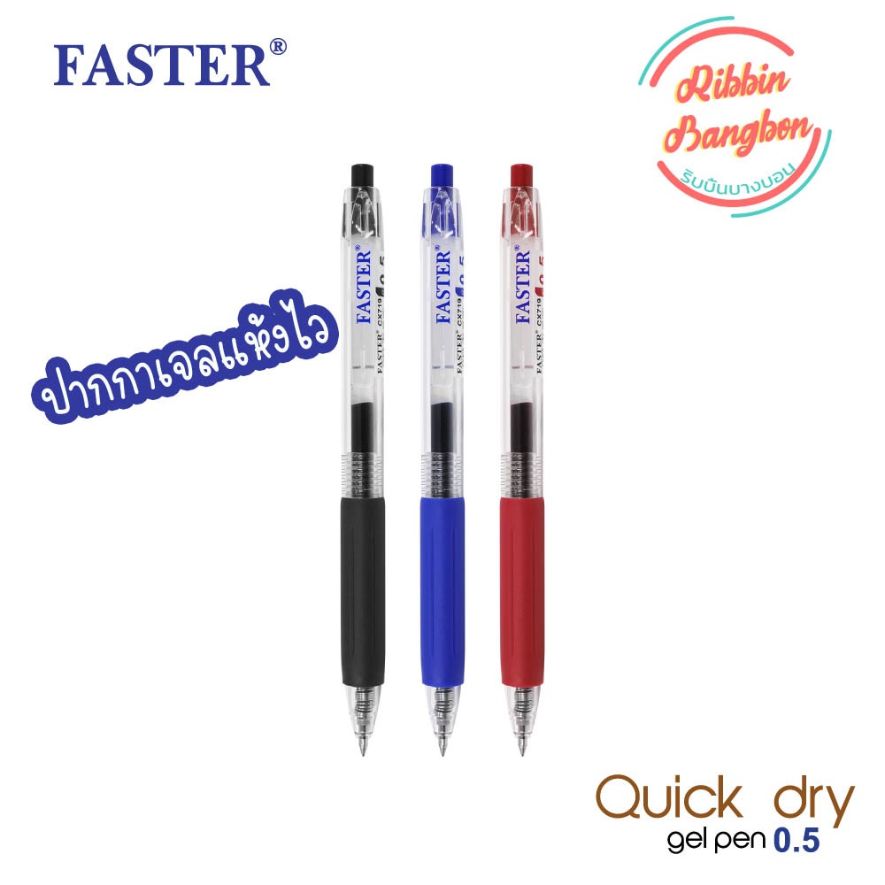 ปากกาเจล FASTER CX719 0.5MM. เจลแห้งไว