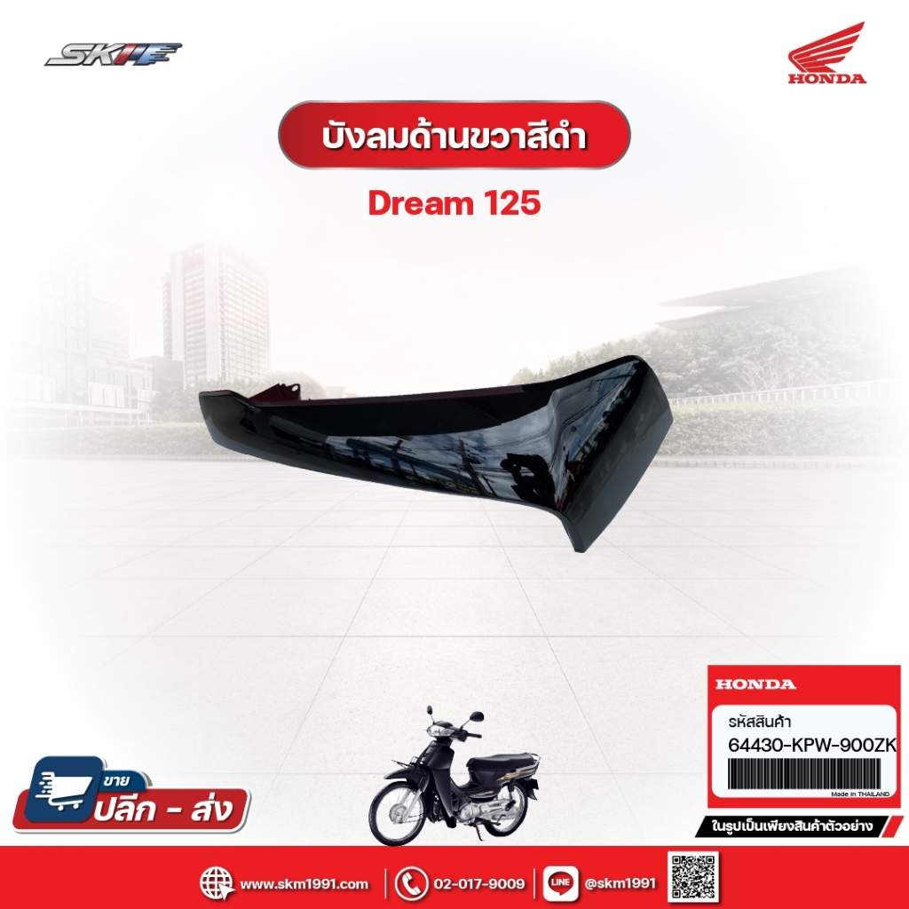 บังลมด้านขวาสีดำ(กุญแจใหญ่)  สำหรับรถรุ่นDream125 แท้ศูนย์ (64430-KPW-900ZK)