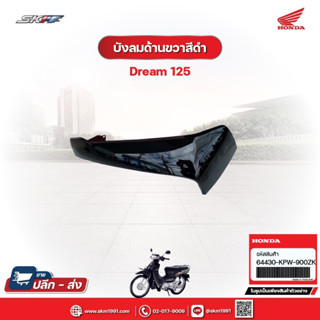 บังลมด้านขวาสีดำ(กุญแจใหญ่)  สำหรับรถรุ่นDream125 แท้ศูนย์ (…