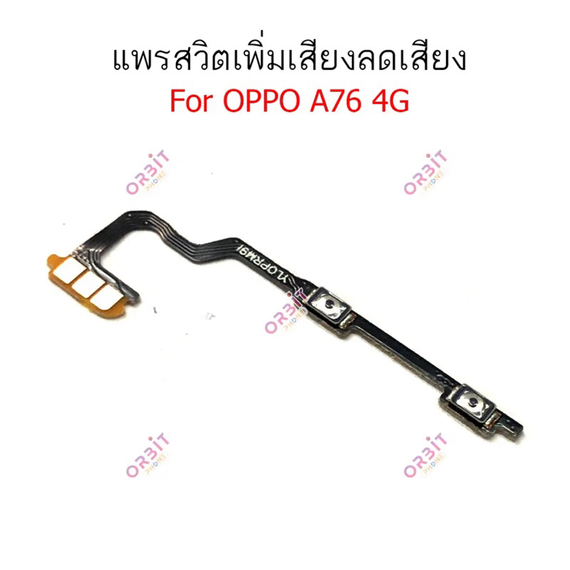แพรสวิตช์ ปิดปิด Oppo A76 4G แพรสวิตช์เพิ่มลดเสียง Oppo A76 4G อะไหล่มือถือ