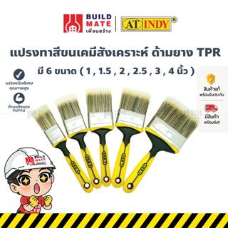 แปรงทาสีขนเคมีสังเคราะห์ ด้ามยาง TPR มี 6 ขนาด ( 1 , 1.5 , 2…