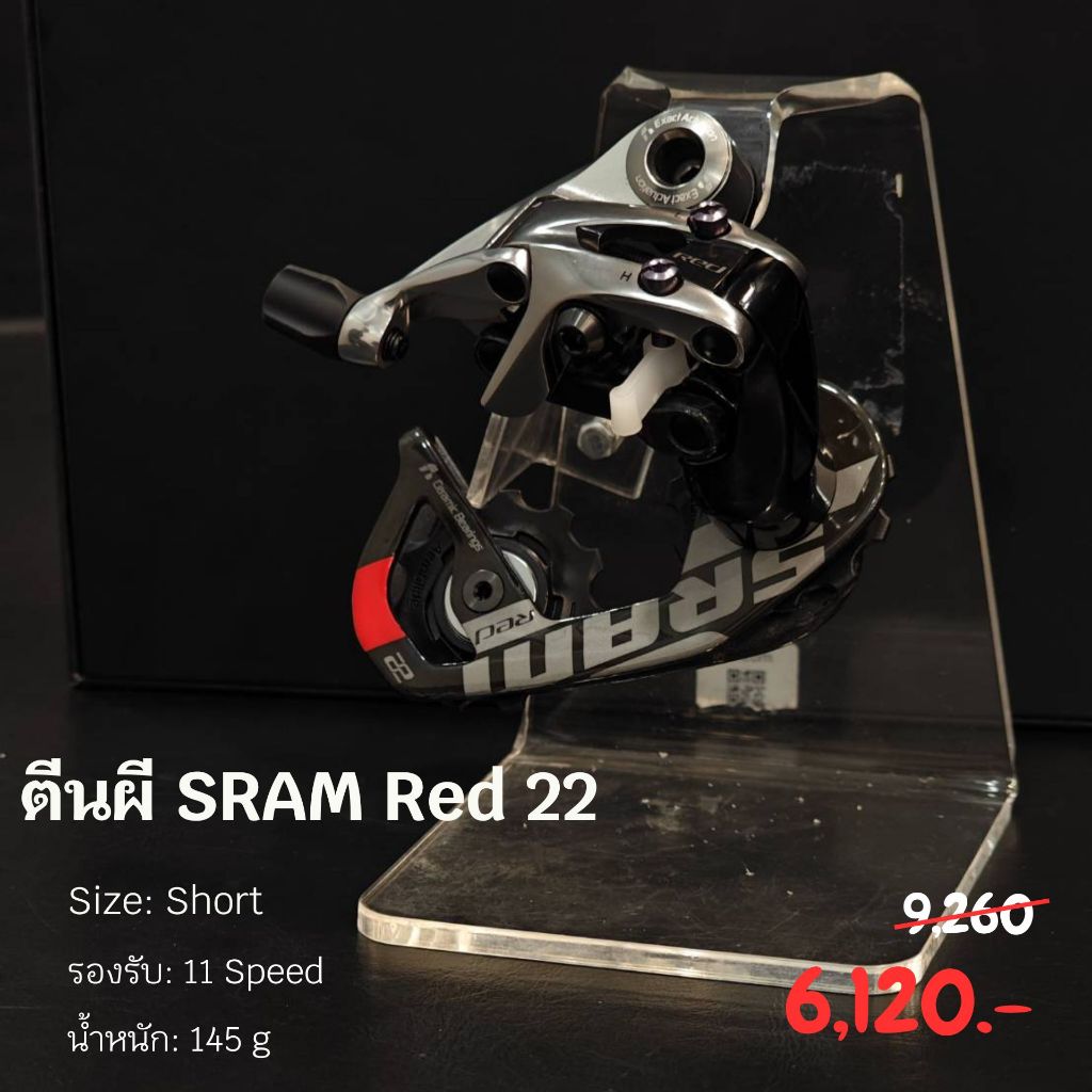 ตีนผีจักรยานเสือหมอบ Sram รุ่น  RED22 SHORT CAGE 11SP MAX 28T