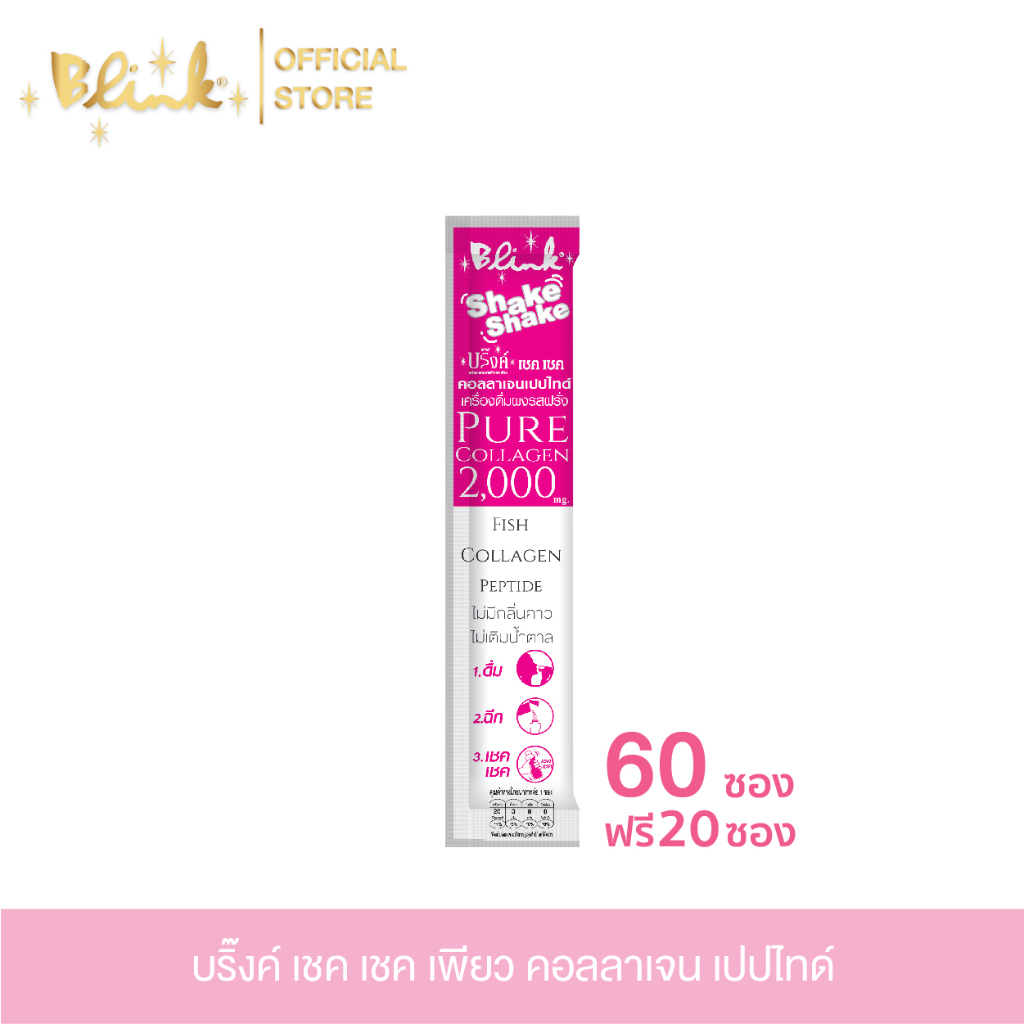 [ 60 ซอง ฟรี 20 ซอง  ]บริ๊งค์ เชค เชค เพียว คอลลาเจนเปปไทด์