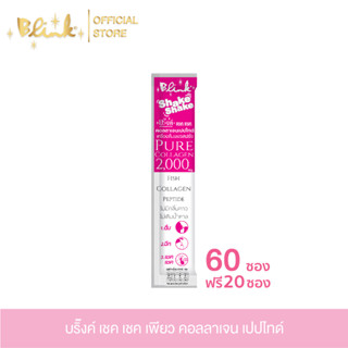 [ 60 ซอง ฟรี 20 ซอง  ]บริ๊งค์ เชค เชค เพียว คอลลาเจนเปปไทด์