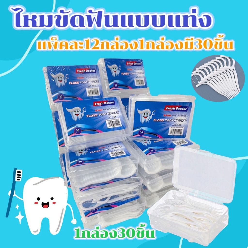 ไหมขัดฟันชนิดด้าม/ไม้จิ้มฟันพลาสติก ไหมขัดฟันชนิดด้าม ไหมขัดฟันแบบแท่ง 1 แพ็คมี 12 กล่อง กล่องละ 30 ชิ้น