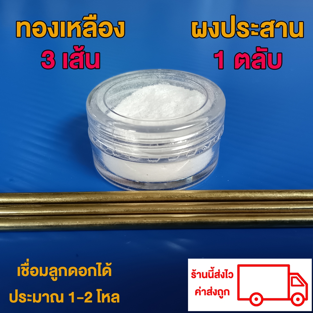 ชุดเชื่อมทองเหลืองพร้อมผงประสาน ใช้แก๊สกระป๋องได้ สำหรับงานเชื่อมทั่วไป