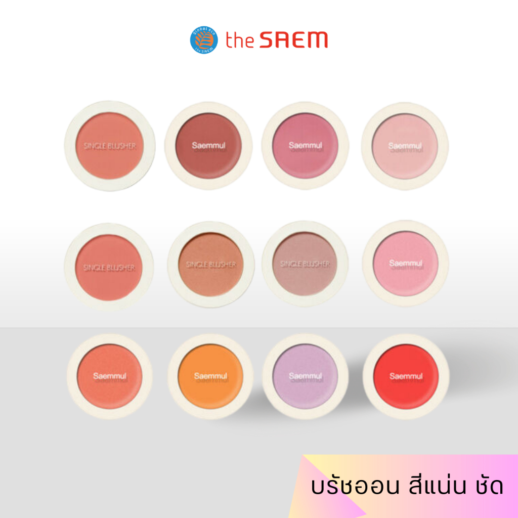 [แท้/ฉลากไทย] The Saem Saemmul Single Blusher 5g บลัชออน สีแน่น