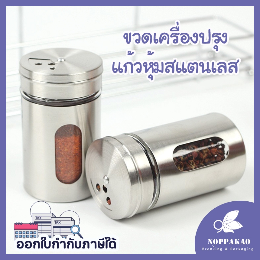ขวดเครื่องปรุง พริกไทย ขวดแก้วหุ้มสแตนเลส เกรดพรีเมี่ยม AA