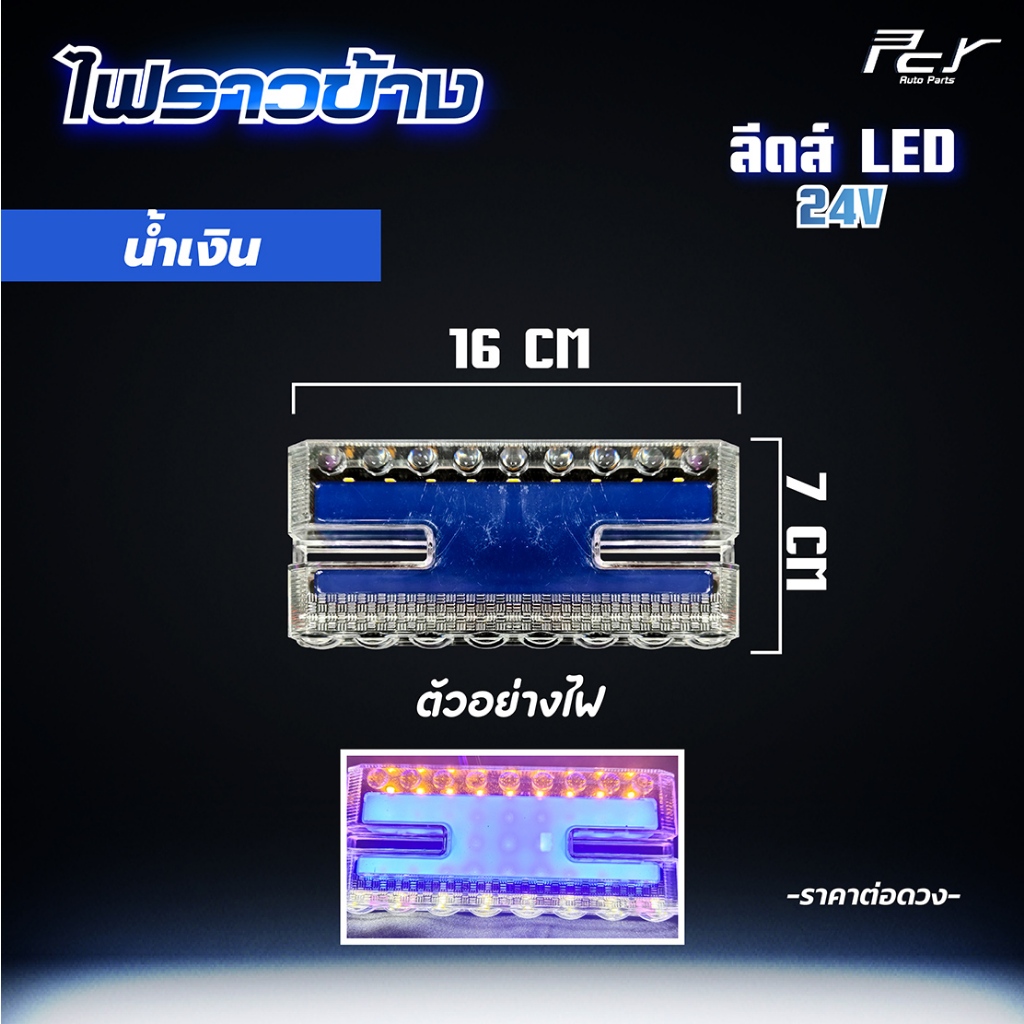 ไฟราวข้าง ลีดล์ ไฟรถบรรทุก ราคา ถูกที่สุด ดีลบีเคเค แกลเลอรีภาพที่ 5