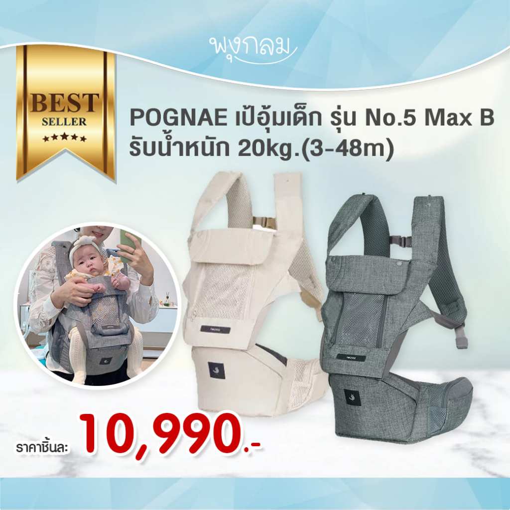 POGNAE เป้อุ้มเด็ก รุ่น No.5 Max B รับน้ำหนัก 20kg.(3-48m)