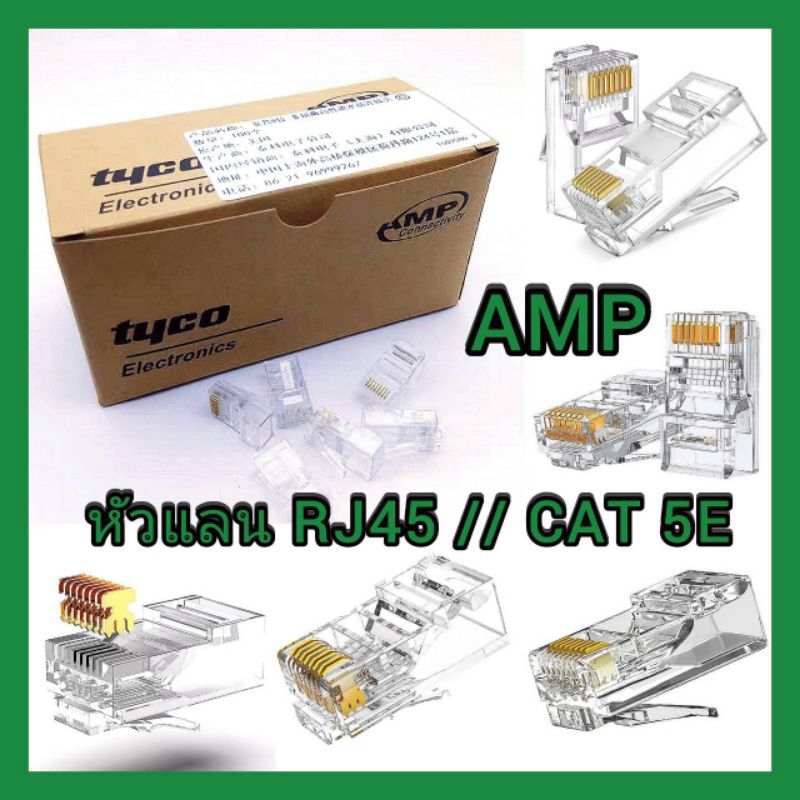 หัวแลน RJ45 CAT5E // AMP งานอินเทอร์ กล้องวงจรปิด แยกขาย 10/20/50/100 ชิ้น