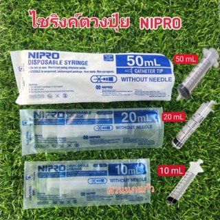 ไซริงค์ Nipro ตวงปุ๋ย AB แม่นยำ เชื่อถือได้