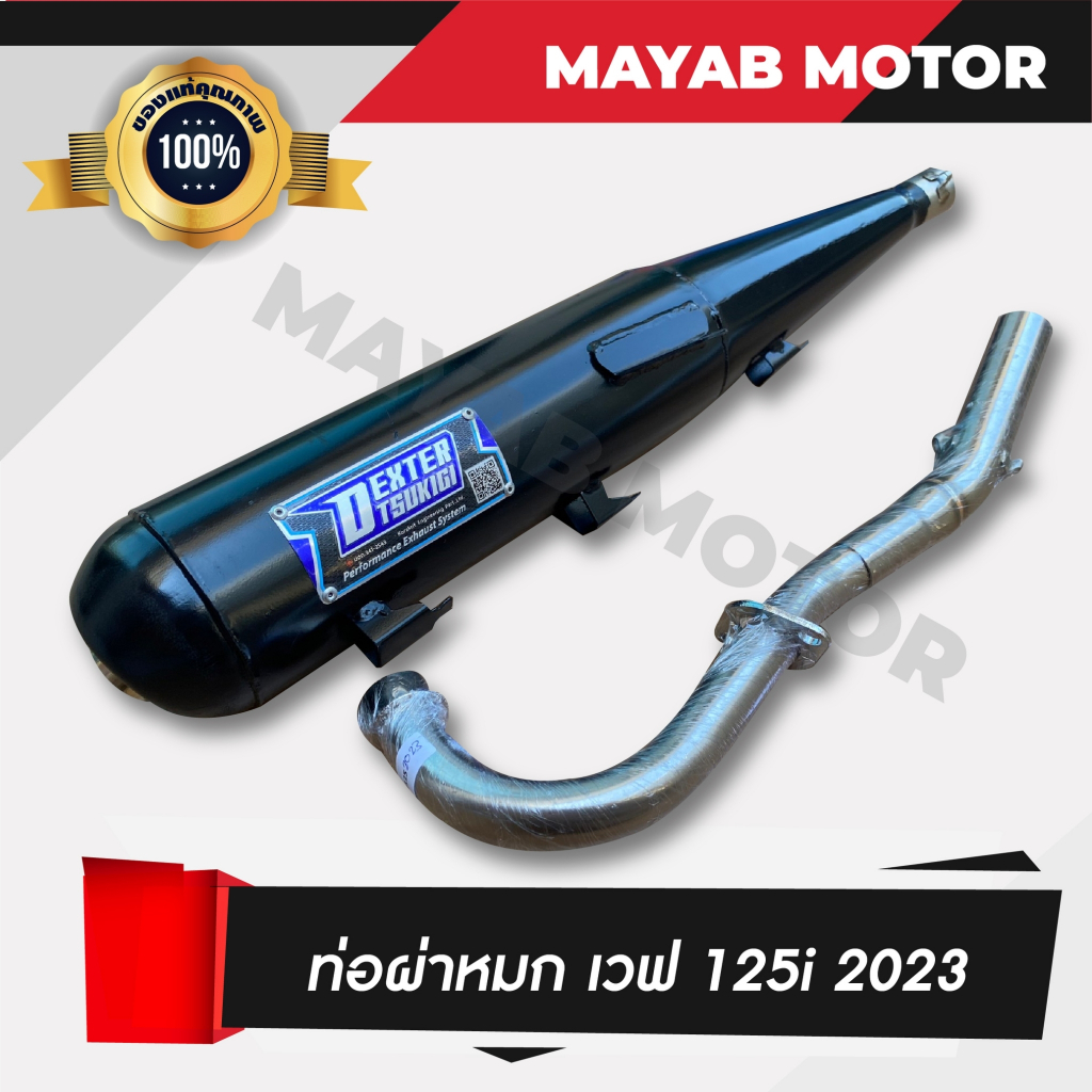 ท่อไอเสีย wave 125i ปี 2023-2024 ผ่าหมก คอ25MM มีมอก.