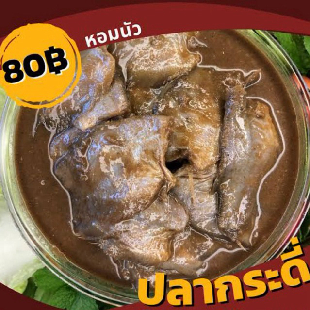 (พร้อมส่ง) ปลาร้าปลากระดี่ ปลาร้า สะอาด หอมอร่อย 500 กรัม