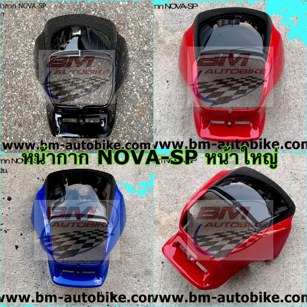 หน้ากากหน้า NOVA-SP หน้าใหญ่ โนวา ซุปเปอร์
