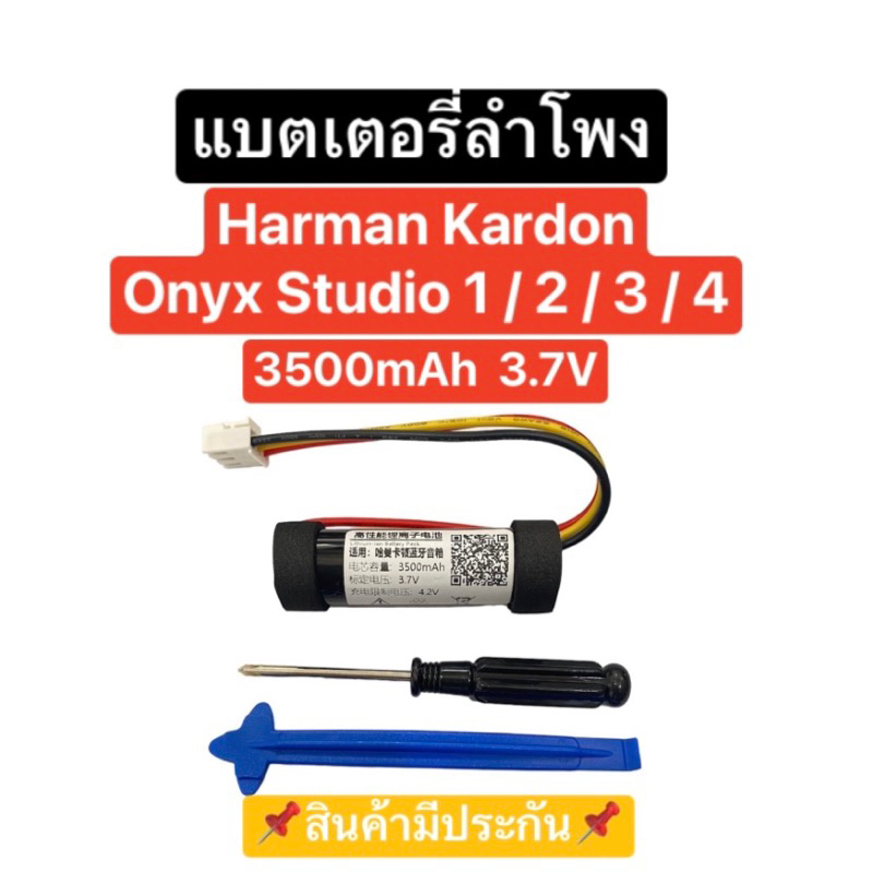 แบตเตอรี่ Harman Kardon Onyx Studio 1 / 2 / 3 / 4 3500mAh 3.7V แบตเตอรี่ลำโพง แบตลำโพงบลูทูธ แบตเตอรี่ Onyx มีประกัน