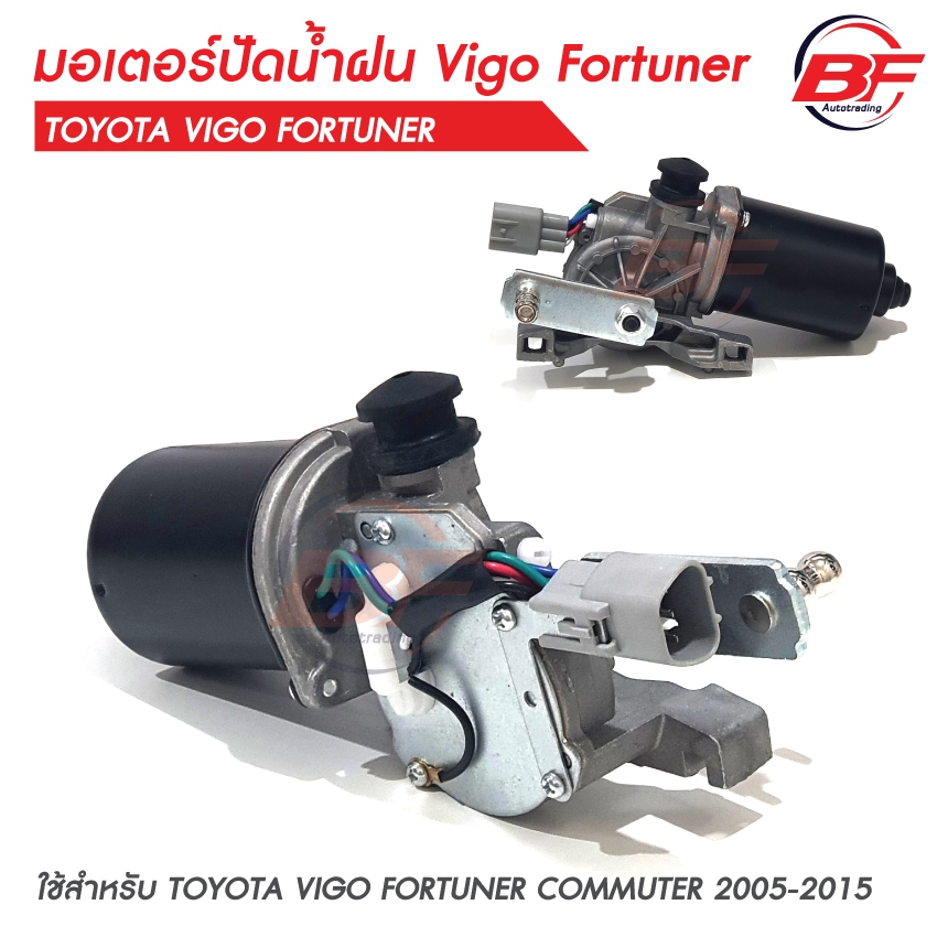มอเตอร์ปัดน้ำฝนใหม่ 12V toyota VIGO 04/08/11, FORTUNER, COMMUTER วีโก้ คอมมูเตอร์ ฟอร์จูนเนอร์ ของใหม่
