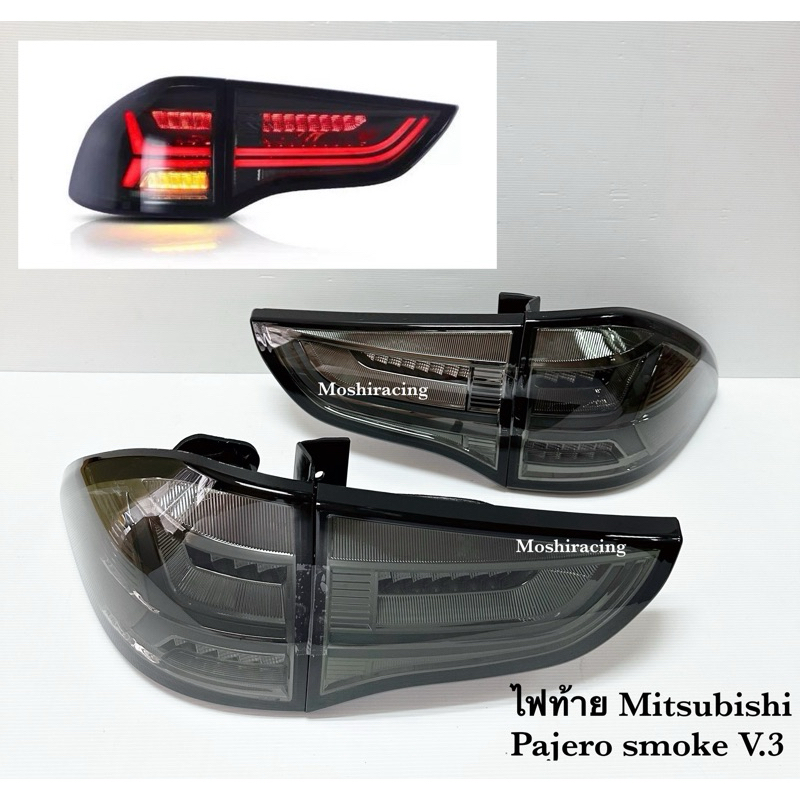 ไฟท้าย ไฟท้ายแต่ง MITSUBISHI PAJERO ปี2009 2010 2011 2012 2013 2014 SMOKE LED V.3
