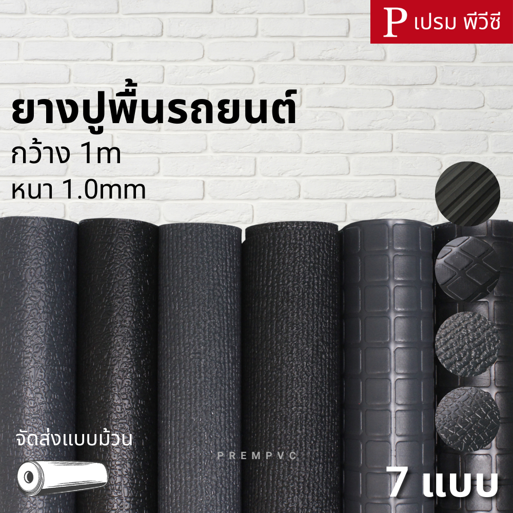 ยางปูพื้นรถยนต์ ขนาด : 100x100cm / หนา 1.0mm - ยางปูพื้นรถยนต์ ปูพื้นรถตู้ รถเก๋ง รถบัส