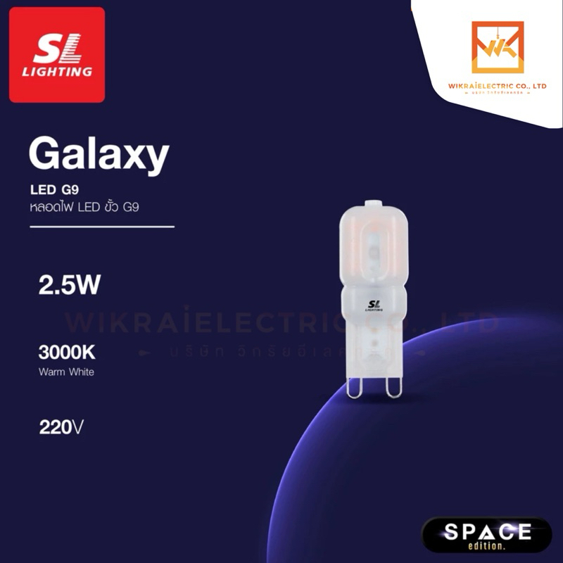 SL LIGHTING หลอดไฟ LED GALAXY G9 2.5W ขั้วหลอด G9 แสงวอร์มไวท์ 3000K Warm White
