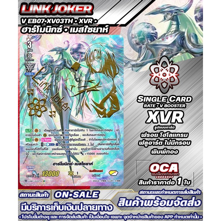 🔔 พร้อมส่ง 🔸 VEB07•XV03TH • XVR • ฮาร์โมนิกซ์ • เมสไซยาห์ 🔸แวนการ์ดV 🔸ราคาต่อ 1 ใบ 🔸LJK