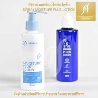 ศิริราช มอยซ์เจอร์ พลัส โลชั่น Siriraj Moisture Plus Lotion