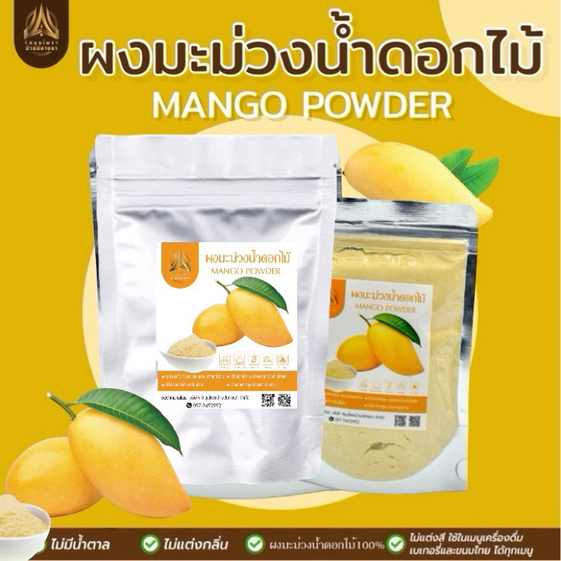 ผงมะม่วงน้ำดอกไม้ |Mango powder| มีใยอาหารสูง มีให้เลือก 2 ขนาด