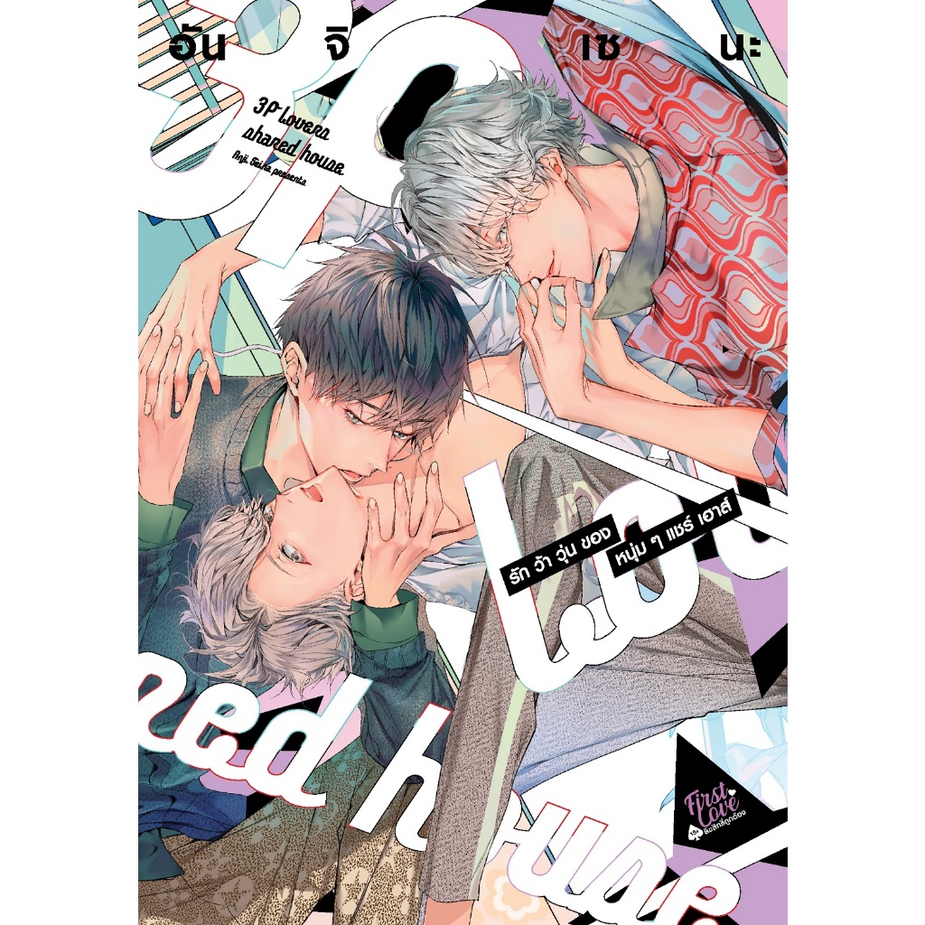 รักว้าวุ่นของหนุ่มๆ แชร์เฮาส์ 🏘️ 3P lovers share house