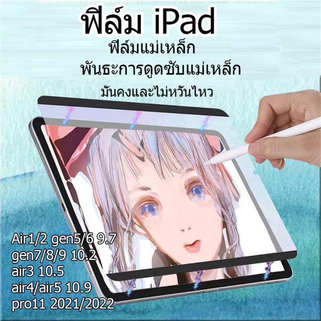 ฟิล์มกระดาษ แม่เหล็ก paperlike magnetic ถอดออกได้ เหมาะสำหรับ gen5gen6Air1Air2 9.7 2021Air5 Air4 Air3 pro11/2024 pro13