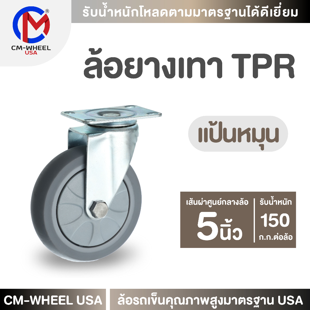 ล้อยางเทา-ล้อรถเข็น 5 นิ้ว แป้นหมุน ล้อยางเทาTPR ไม่ทิ้งคราบฝังบนพื้นผิว รักษาพื้นอาคารให้ดูใหม่เสมอ | CM-WHEEL USA